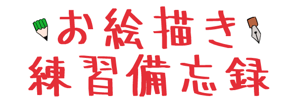 お絵描き練習備忘録